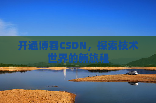开通博客CSDN，探索技术世界的新旅程